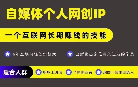 网创类公众号项目，自媒体个人网创IP，强IP强变现，操作一辈子-木白网创