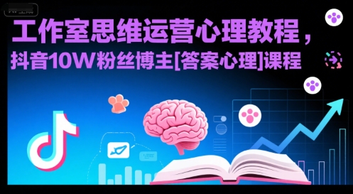 工作室思维运营心理教程，抖音10W粉丝博主[答案心理]课程-木白网创