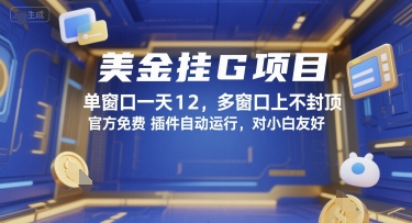 美金挂G项目，单窗口一天12，多窗口上不封顶，官方免费插件自动运行，对小白友好【揭秘】-木白网创