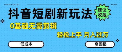 抖音短剧拉新新玩法，0基础无需剪辑，简单上手，轻松月入过W-木白网创