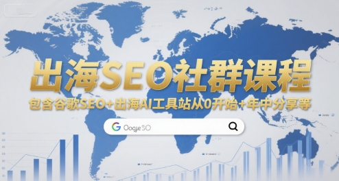 出海SEO社群课程，包含谷歌SEO+出海AI工具站从0开始+年中分享等-木白网创