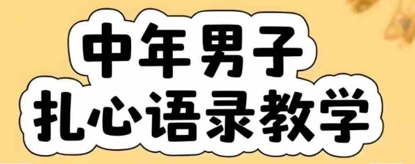 云天中年男人扎心语录图文视频，全套课程，含智能体，一键生成-木白网创