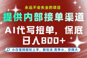AI代写接单,永远不会失业的项目,提供内部接单渠道,保底8张+,小白宝妈轻松上手【揭秘】-木白网创