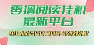 最新零撸阅读挂G平台，一键自动运行，一部手机即可操作，单日收益3张轻轻松松【揭秘】-木白网创
