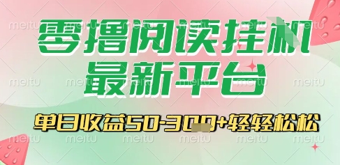 最新零撸阅读挂G平台，一键自动运行，一部手机即可操作，单日收益3张轻轻松松【揭秘】-木白网创