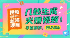 视频号蓝海项目，几秒生成火爆视频，手机操作，日入2k【揭秘】-木白网创