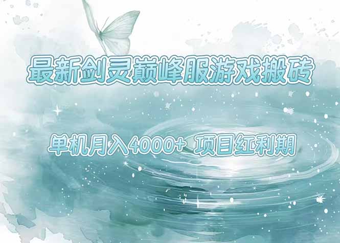 最新剑灵巅峰服游戏搬砖，项目红利期，单机稳定4000+操作简单好上手-木白网创