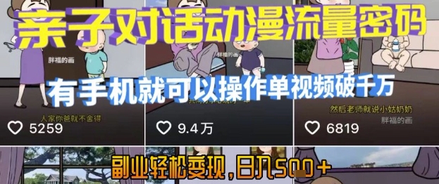 AI引爆短视频，亲子对话动漫流量密码，有手机就可以操作，单视频破千万播放，副业轻松变现，日入5张【揭秘】-木白网创