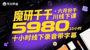 魔研千千·六月份千川线下课5980，十小时线下录音带字幕-木白网创