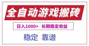 全自动游戏电脑掘金搬砖，日入1000+长期稳定收益-木白网创