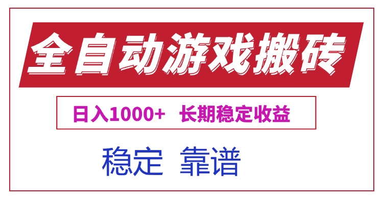 全自动游戏电脑掘金搬砖，日入1000+长期稳定收益-木白网创
