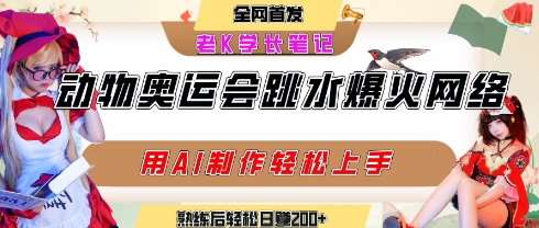动物奥运会跳水视频刷爆短视频，流量爆炸，用AI工具轻松实现，熟练上手后轻松日入2张+-木白网创