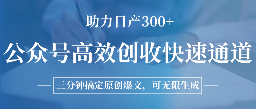 图片[1]-公众号高效创收快速通道，三分钟搞定原创爆文，助力日产300+-木白网创