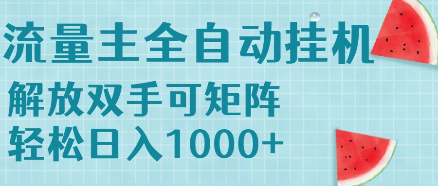 流量主挂机每天几分钟日入1000+无脑操作，可矩阵并附有管道收益-木白网创