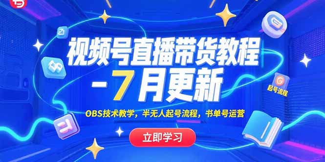 视频号直播带货教程-7月更新，OBS技术教学，半无人起号流程，书单号运营-木白网创