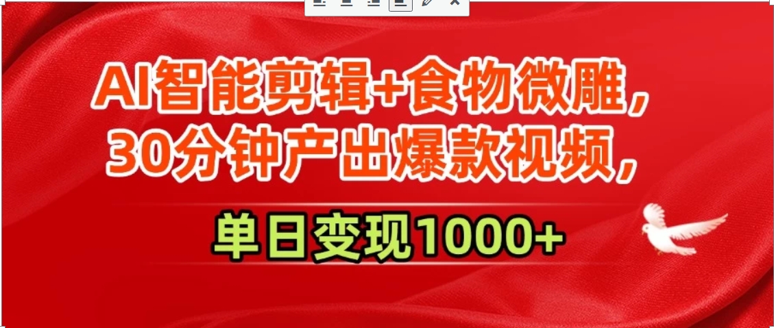 AI智能剪辑+食物微雕，30分钟产出爆款视频，单日变现1000+-木白网创