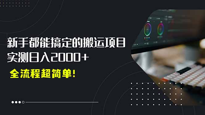 平台主动扶持的新风口，0基础轻松起号，搬运剪辑日入2000+！-木白网创