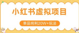 小红书卖虚拟产品,单品纯利20W+玩法分享,4节系列课程-木白网创