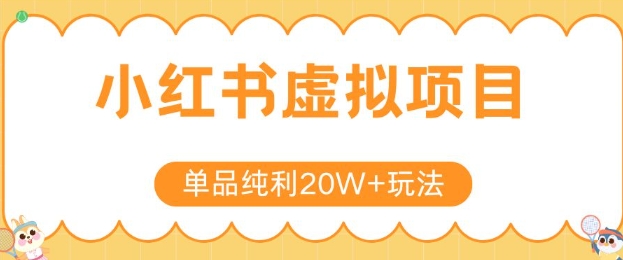 小红书卖虚拟产品，单品纯利20W+玩法分享，4节系列课程-木白网创