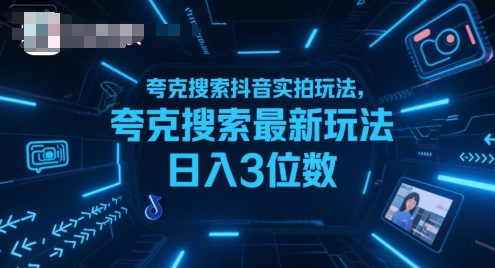 夸克搜索抖音实拍玩法，夸克搜索最新玩法日入3位数-木白网创