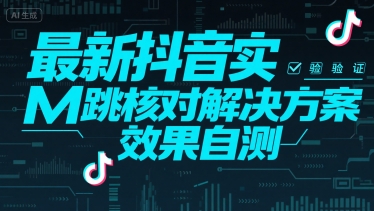 最新抖音实M跳核对解决方案，效果自测-木白网创