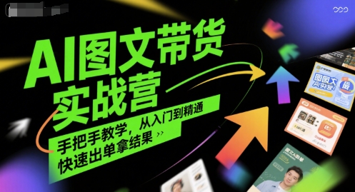 AI图文带货实战营，手把手教学，从入门到精通，快速出单拿结果-木白网创