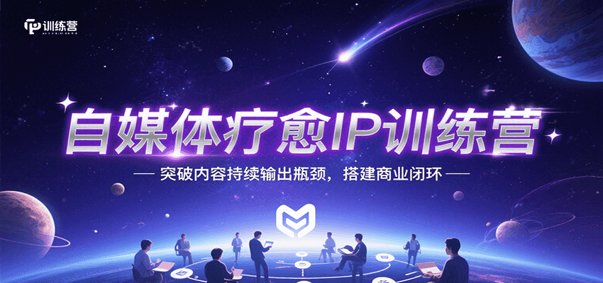 自媒体疗愈IP训练营，突破内容持续输出瓶颈，搭建商业闭环-木白网创