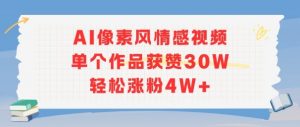 AI像素风情感视频，单个作品获赞30W，轻松涨粉4W+-木白网创