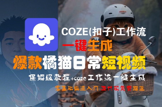 COZE(扣子)工作流一键生成爆款橘猫日常短视频，保姆级教程，零基础快速入门-木白网创