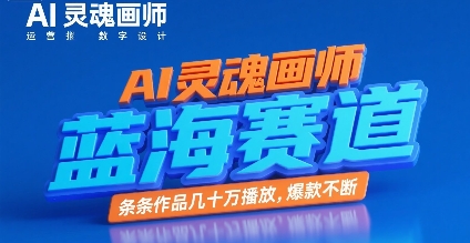 AI灵魂画师，蓝海赛道，条条作品几十W播放，爆款不断-木白网创