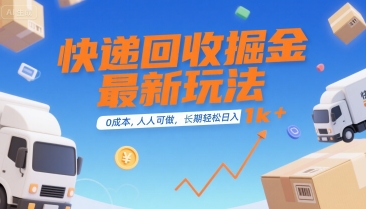 快递回收掘金最新玩法，0成本，人人可做，长期稳定的副业，轻松日入1k+【揭秘】-木白网创