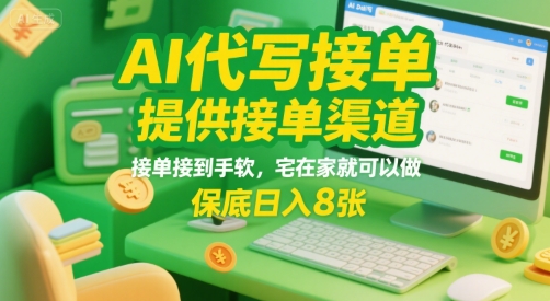AI代写接单，提供接单渠道，接单接到手软，宅在家就可以做，保底日入8张【揭秘】-木白网创