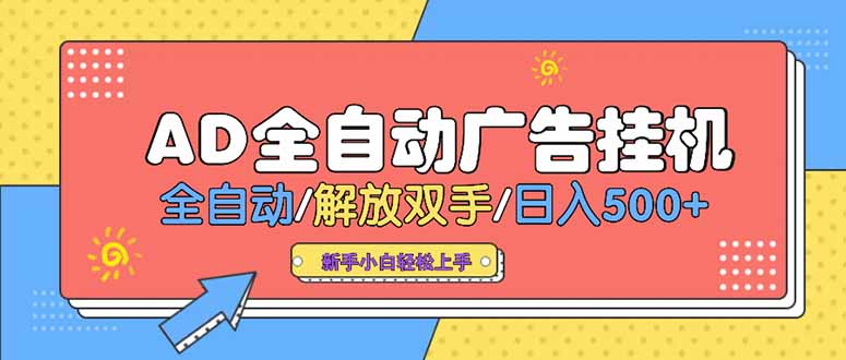 24小时Ad圈子懂广告挂机 单机单日500+可矩阵式放大 设备越多 收益越大…-木白网创