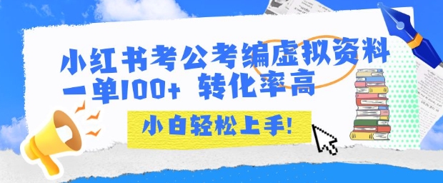小红书考公考编虚拟资料出售一单100+  转化率高  小白可轻松上手-木白网创