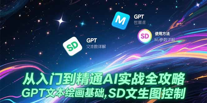从入门到精通AI实战全攻略，GPT文本绘画基础，MJ参数详解，SD文生图控制-木白网创