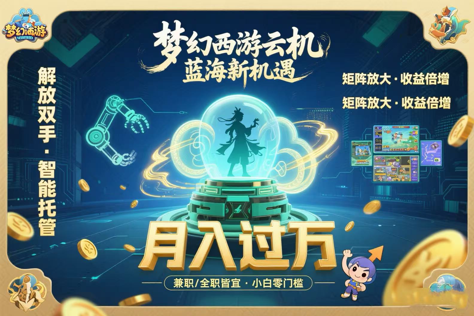 梦幻西游云机最新蓝海玩法  解放双手可矩阵放大 轻松月入过万 小白也可…-木白网创