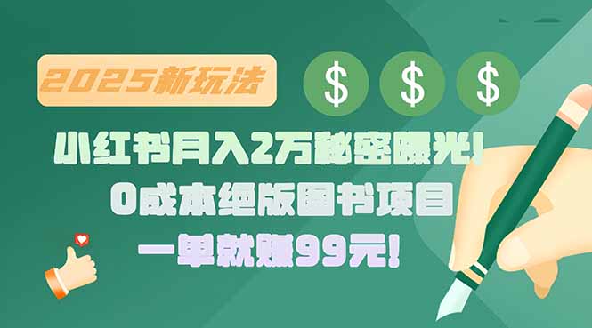 小红书月入2万秘密曝光！绝版图书项目，一单就赚99元！-木白网创