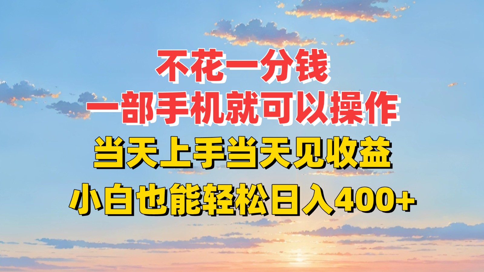 不花一分钱，一部手机就可以操作，当天上手当天见收益，小白也能轻松日入400+-木白网创