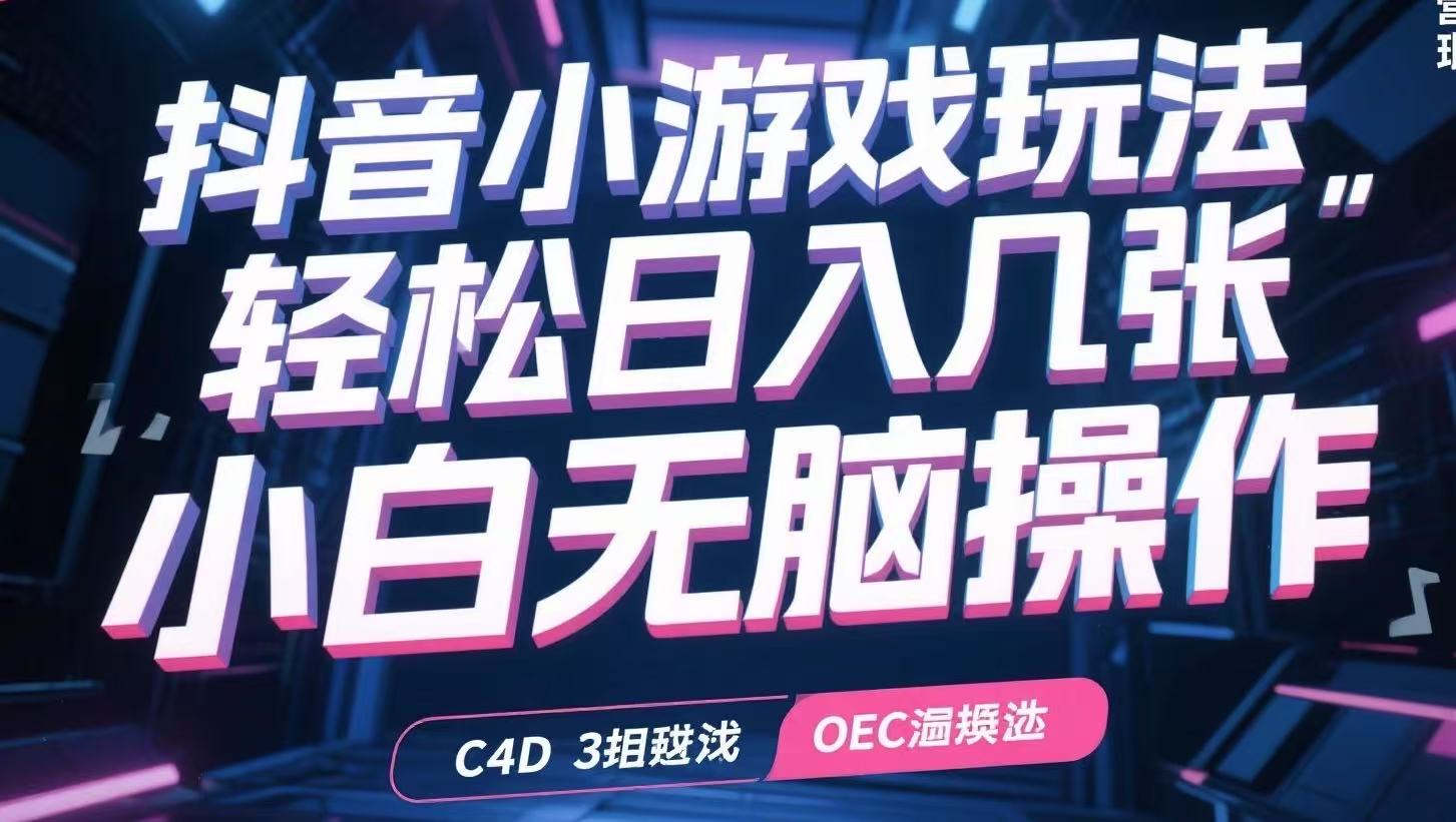 抖音小游戏玩法，轻松日入几张，小白无脑操作-木白网创