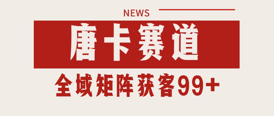 唐卡赛道私域引流获客 自热矩阵SOP日引流99+精准客资-木白网创