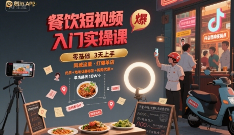 餐饮短视频入门实操课，引爆同城流量，打爆单店-木白网创