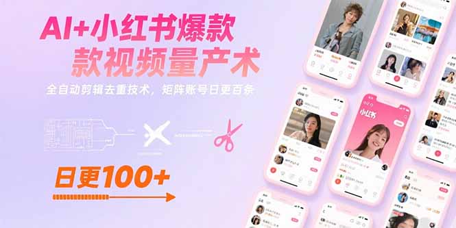 AI+小红书爆款视频量产术：全自动剪辑去重技术，矩阵账号日更百条-木白网创