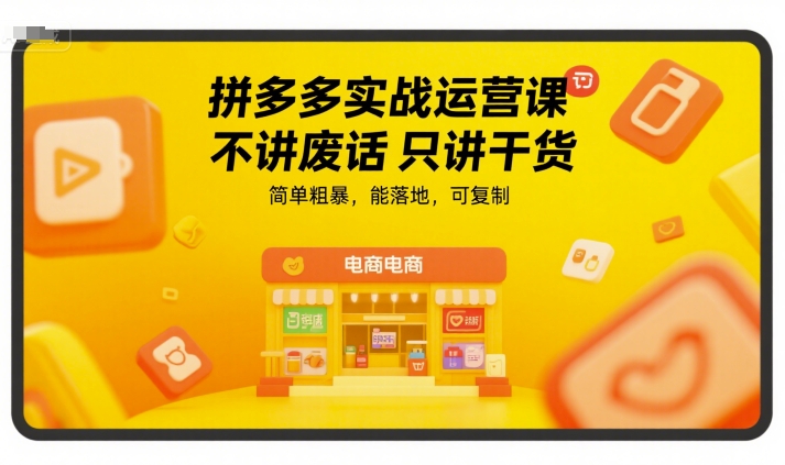 拼多多实战运营课，不讲废话只讲干货，简单粗暴，能落地，可复制-木白网创