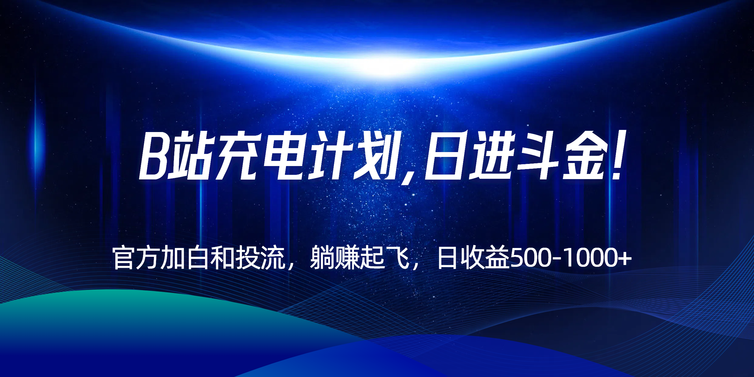 B站充电计划，官方加白和投流，躺赚起飞，日收益500-1000+！-木白网创