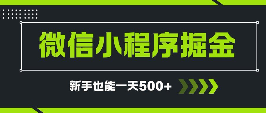 微信小程序自撸广告项目，0投资暴力玩法，新手小白一天轻松500+-木白网创