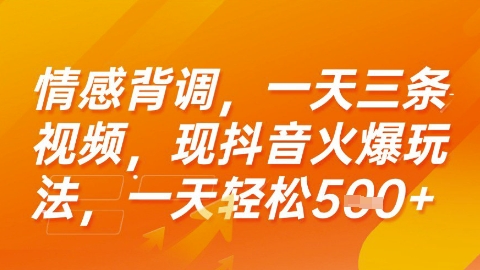 情感背调，一天3条视频，现抖音火爆玩法，一天轻松5张+【揭秘】-木白网创