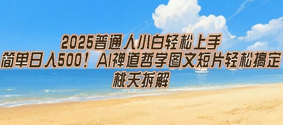 2025普通人小白轻松上手，简单日入5张，AI禅道哲学图文短片轻松搞定-木白网创