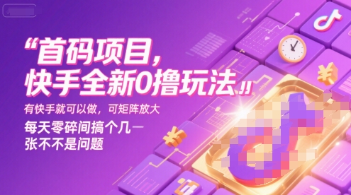 首码项目，快手全新0撸玩法，有快手就可以做，可矩阵放大，每天零碎时间搞个几张不是问题【揭秘】-木白网创