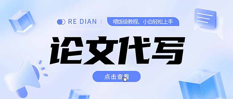 写作、论文代写喂饭级教程，精通后个人月入2-3w，自己开工作室上限更…-木白网创