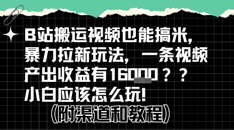 b站掘金计划？搬运视频也能挣拉新的收益，小白应该怎么玩！-木白网创